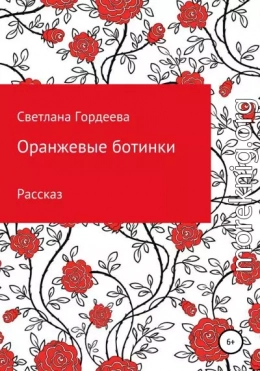 Оранжевые ботинки