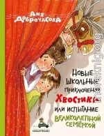 Новые школьные приключения Хвостика, или Испытание великолепной семёркой