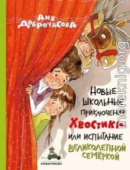 Новые школьные приключения Хвостика, или Испытание великолепной семёркой