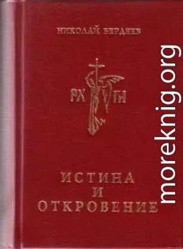 Истина и откровение, Пролегомены к критике Откровения