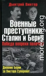 Военные преступники Сталин и Берия. Победа вопреки палачам