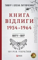 Книга Відлиги. 1954-1964