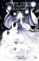 Девять хвостов бессмертного мастера. Том 7