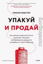 Упакуй и продай. Как метод «красной нити» помогает показать уникальность продукта и влюбить в него клиентов