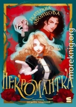 Некромантка