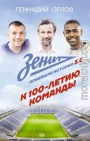 Зенит. Новейшая история 3.0. К 100-летию команды