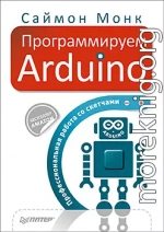 Программируем Arduino