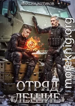 Отряд «Лешие»
