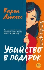 Убийство в подарок