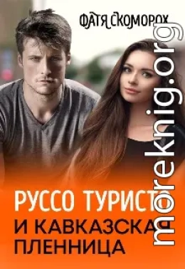 Руссо туристо и кавказская пленница