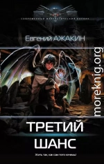 Третий шанс