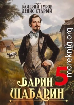 Барин-Шабарин 5