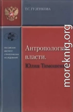 Антропология власти. Юлия Тимошенко