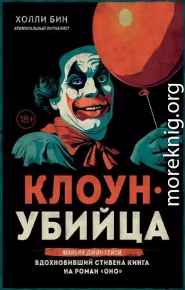Клоун-убийца. Маньяк Джон Гейси, вдохновивший Стивена Кинга на роман «Оно»