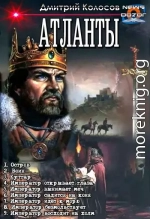 Атланты 1-9