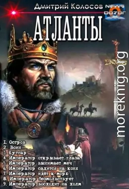 Атланты 1-9