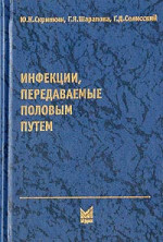 Инфекции, передаваемые половым путем