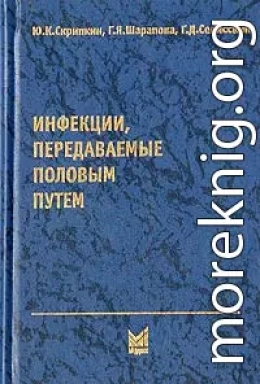 Инфекции, передаваемые половым путем