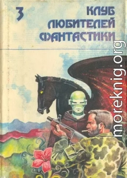 Звездный легион. Сборник фантастических произведений