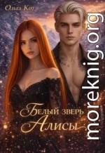 Белый зверь Алисы