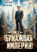 Бумажная империя 5