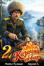 Казачий повар. Том 2