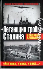 «Летающие гробы» Сталина. «Всё ниже, и ниже, и ниже...»