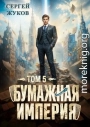 Бумажная империя 5
