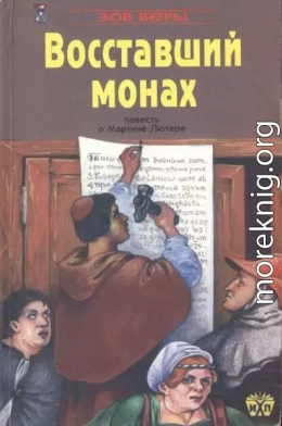 Восставший монах