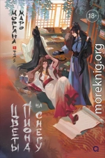 Цветы пиона на снегу. Том 5