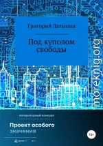 Под куполом свободы