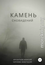 Камень сновидений