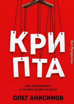 КРИПТА: Как обманывают и почему лучше не лезть