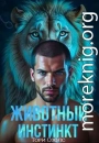 Животный инстинкт