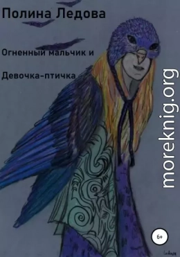 Огненный мальчик и Девочка-птичка