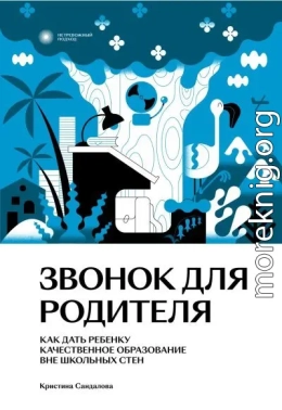 Звонок для родителя. Как дать ребенку качественное образование вне школьных стен