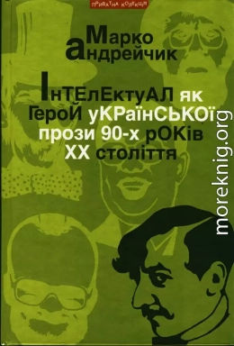 Інтелектуал як герой української прози 90-х років XX століття