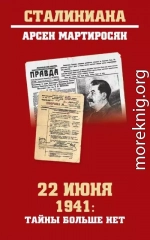 22 июня 1941: тайны больше нет