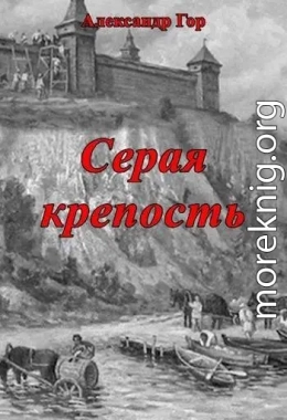 Серая крепость