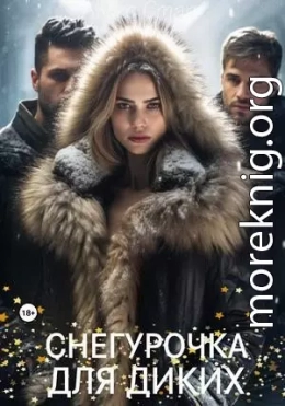 Снегурочка для диких