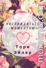 Наслаждаться моментом