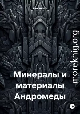 Минералы и материалы Андромеды