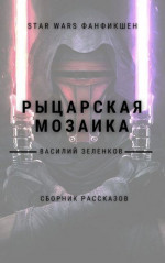 Рыцарская мозаика