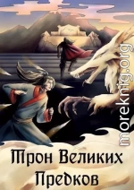 Трон великих Предков (СИ)