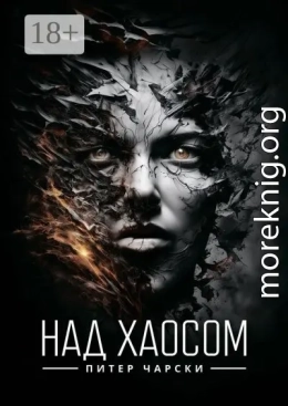 Над хаосом
