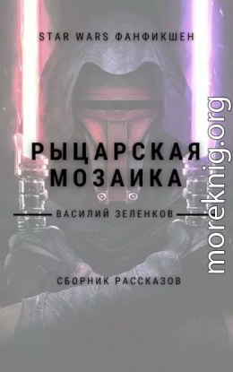 Рыцарская мозаика