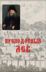 Жития Оптинских Старцев. Преподобный Лев