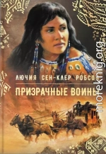 Призрачные воины