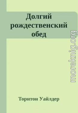 Долгий рождественский обед