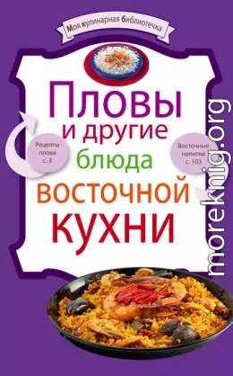 Пловы и другие блюда восточной кухни